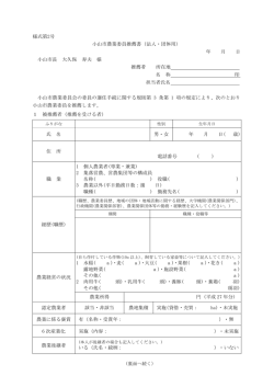 様式第2号 小山市農業委員推薦書（法人・団体用） 年 月 日 小山市長