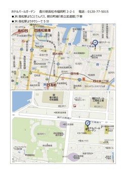 ホテルパールガーデン 香川県高松市福岡町 2-2-1 電話：0120-77