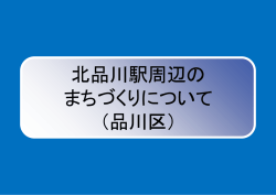 北品川駅周辺の まちづくりについて （品川区）