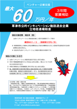 草津市公的インキュベーション施設退去企業立地促進補助金チラシ