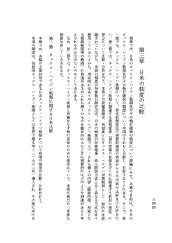 Page 1 三四四 第三章 日米の制度の比較 前章では、日米のタックス・へ