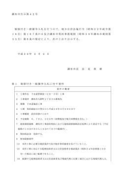 調布市告示第42号 制限付き一般競争入札を行うので，地方自治法施行令