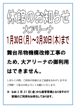 舞台吊物機構改修工事の ため，大アリーナの御利用 はできません。