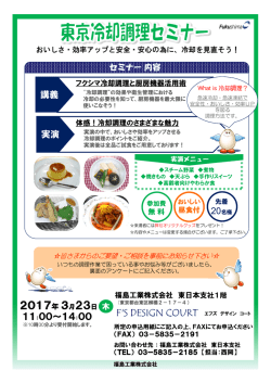 冷却調理セミナー≪病院・福祉施設さまなど向け≫を開催します