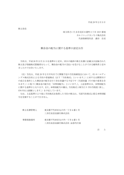 剰余金の配当に関する基準日設定公告