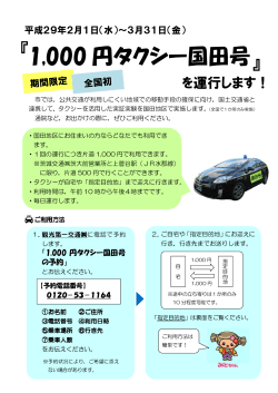 1000 円タクシー国田号