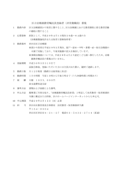 区立幼稚園教育嘱託員登録者（非常勤職員）募集