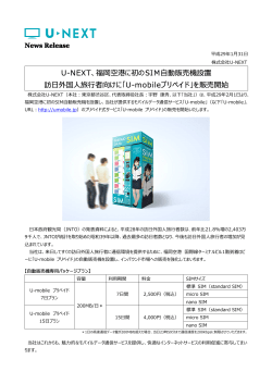 U-NEXT、福岡空港に初のSIM  動販売機設置 訪  外国  旅  者向けに「U