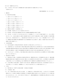 次のとおり一般競争入札に付する。 なお、この公告は、WTOに