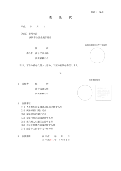 委 任 状