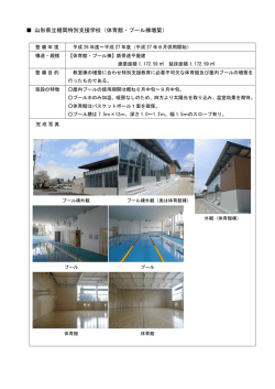 山形県立楯岡特別支援学校（体育館・プール棟増築）