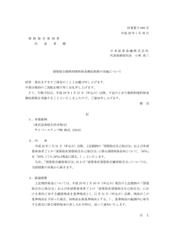貸借取引銘柄別増担保金徴収措置の実施について（1