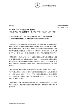 メルセデス・ベンツ高崎サーティファイドカーセンター