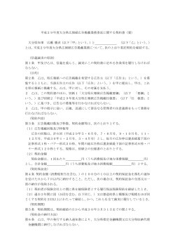 平成29年度大分県広報紙広告掲載業務委託に関する契約書（案） 大分