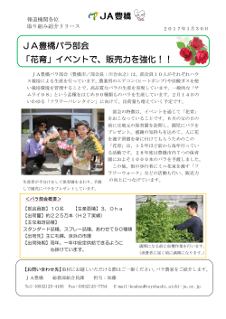 JA豊橋バラ部会 「花育」イベントで、販売力を強化！！