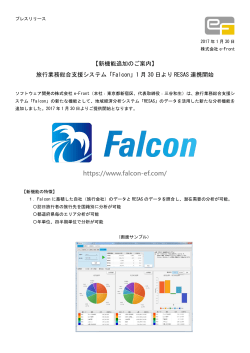 旅行業務総合支援システム「Falcon」1月30日より - 株式会社 e