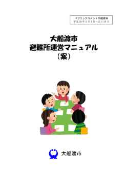 大船渡市 避難所運営マニュアル （案）