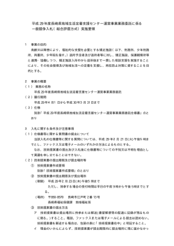 一般競争入札（総合評価方式）実施要領［PDFファイル／14KB］