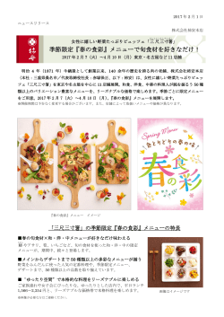 季節限定『春の食彩』メニューで旬食材を好きなだけ！