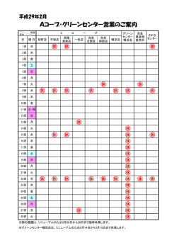 Aコープ・グリーンセンター営業のご案内