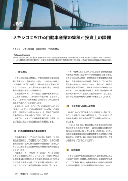 メキシコにおける自動車産業の集積と投資上の課題