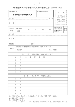 管理栄養士非常勤嘱託員採用試験申込書（両面印刷の表面）