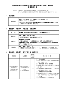 募集案内 - 鳥取市