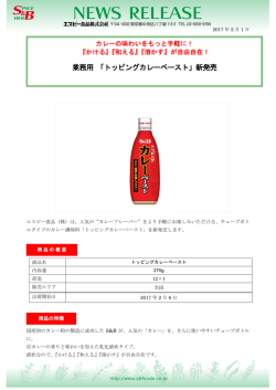 業務用 「トッピングカレーペースト」新発売