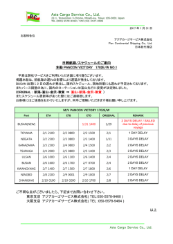 PANCON VICTORY 1702E/W 遅延・ローテーション変更のご連絡 NO.1