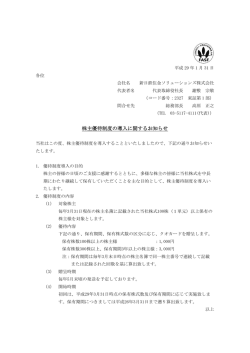 株主優待制度の導入に関するお知らせ