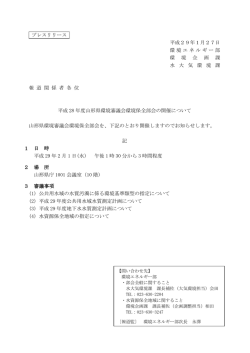 プレスリリース 平成29年1月27日 環境エネルギー部 環 境 企 画 課 水