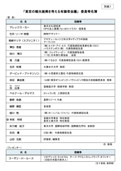 「東京の観光振興を考える有識者会議」 委員等名簿