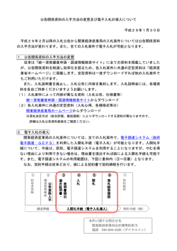 公告関係資料の入手方法の変更及び電子入札の導入