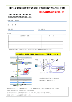 中小企業等経営強化法説明会参加申込書（松山会場）