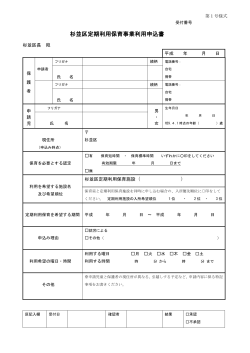 杉並区定期利用保育事業利用申込書