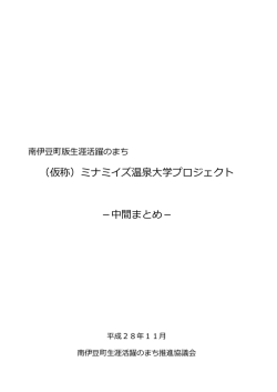 「（仮称）ミナミイズ温泉大学-中間まとめ-」（H28.11）(1.66