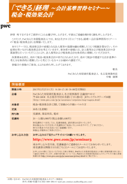 経理～会計基準習得セミナー～ 税金・税効果会計[PDF 224KB]