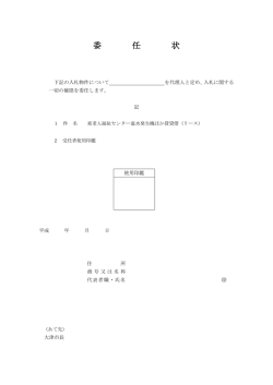 委任状（PDF：60.8KB）