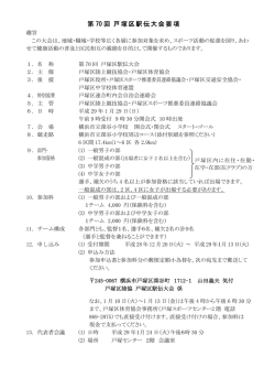 第 70 回 戸塚区駅伝大会要項