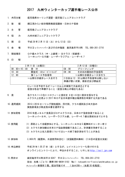 2017 九州ウィンターカップ選手権レース公示