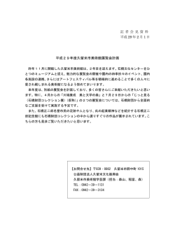 記 者 会 見 資 料 平成 29 年 2 月 1 日 平成29年度久留米市美術館展覧