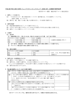 2017ジュニアオリンピック出場選手選考規準の公開