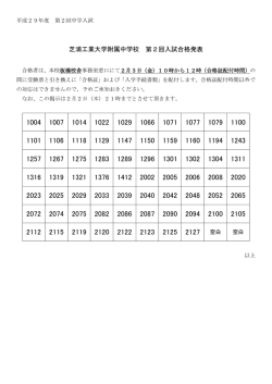 芝浦工業大学附属中学校 第2回入試合格発表