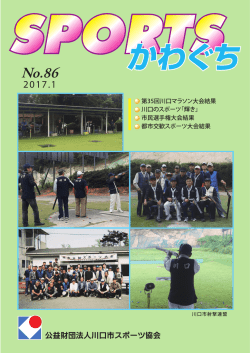 表紙 - 川口市スポーツ協会