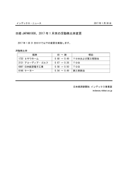 日経 JAPAN1000、2017 年 1 月末の浮動株比率変更