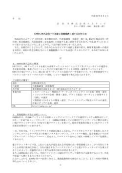 EMTG 株式会社への出資と業務提携に関するお知らせ