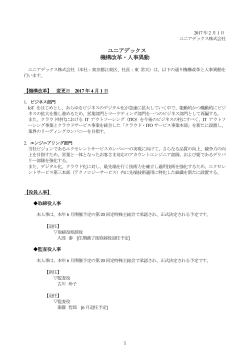 ユニアデックス 機構改革・人事異動