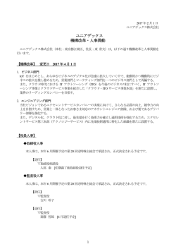 ユニアデックス 機構改革・人事異動