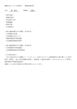健康社会システム研究科 環境情報専攻 氏名： 岡 惠介 役職名： 教授