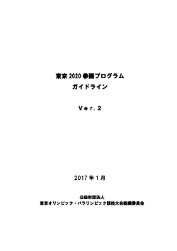 東京 2020 参画プログラム ガイドライン